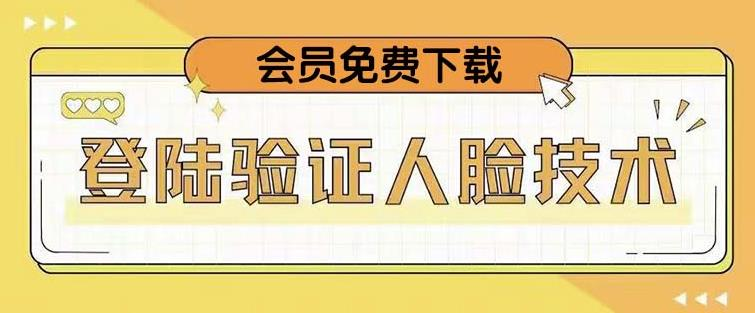 抖音二次登录验证人脸核对，2月更新技术！网赚项目-副业赚钱-互联网创业-资源整合圆梦网创