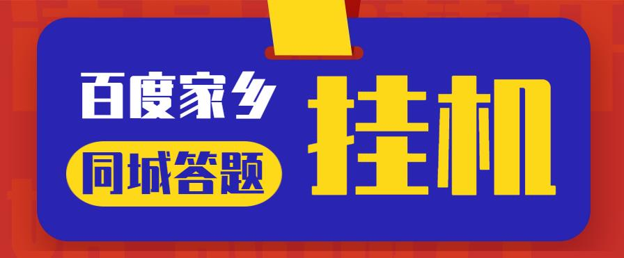 最新百度宝藏家乡问答项目，单号每日约8+，挂1小时即可【脚本+详细操作教程】网赚项目-副业赚钱-互联网创业-资源整合圆梦网创