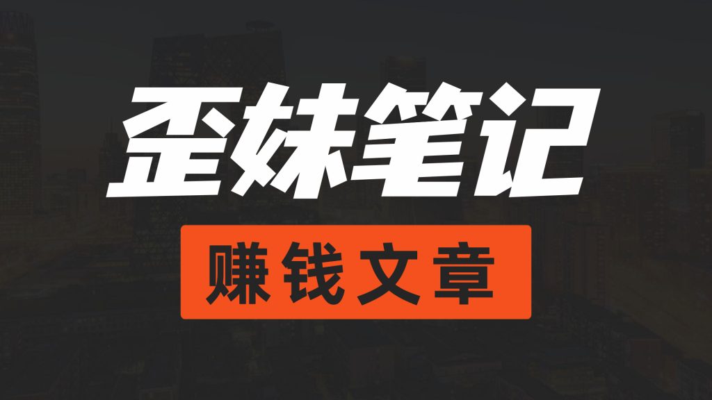 日入200+的零门槛虚似偏门项目网赚项目-副业赚钱-互联网创业-资源整合圆梦网创
