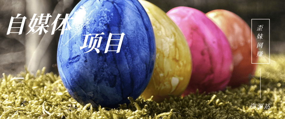 分类-自媒体赚钱网赚项目-副业赚钱-互联网创业-资源整合圆梦网创