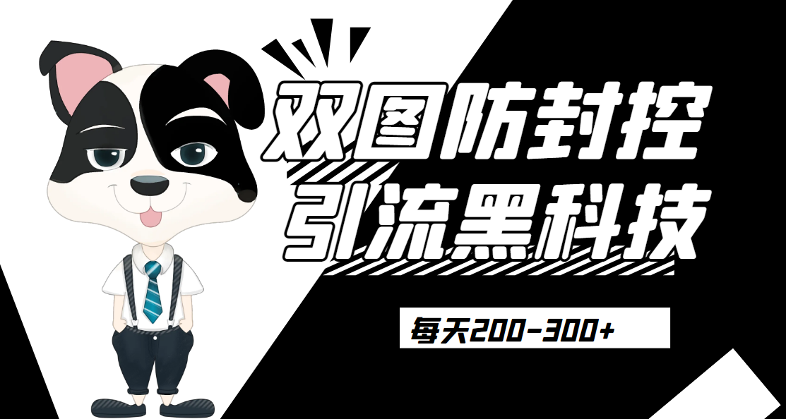 外边卖300元的双图防封控引流截流黑科技【揭秘】网赚项目-副业赚钱-互联网创业-资源整合圆梦网创
