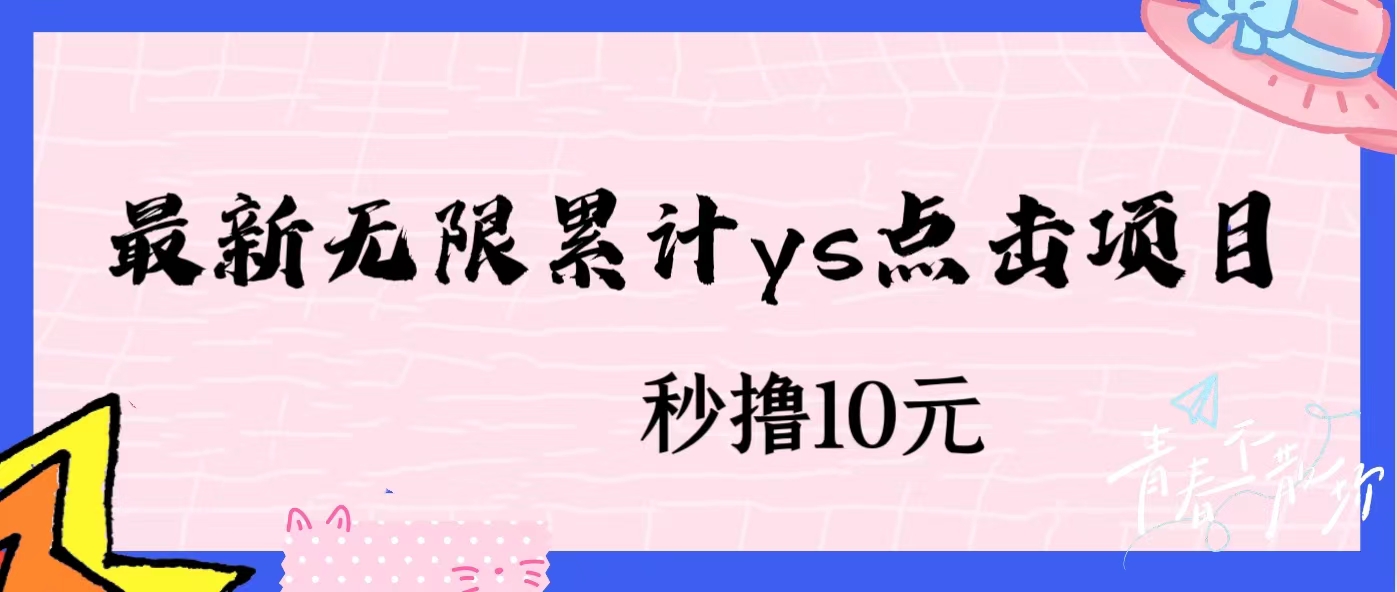 无限累计ys点击项目，非常落地的低保赚钱项目，可放大操作网赚项目-副业赚钱-互联网创业-资源整合圆梦网创