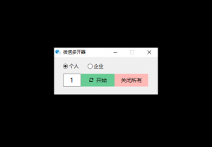 PC个人微信/企业微信多开工具网赚项目-副业赚钱-互联网创业-资源整合圆梦网创