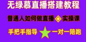直播间搭建《普通人怎样做抖音》快速成交变现网赚项目-副业赚钱-互联网创业-资源整合圆梦网创
