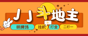 外面收费1280的JJ斗地主打金项目，号称一天300+【永久脚本+操作教程】网赚项目-副业赚钱-互联网创业-资源整合圆梦网创