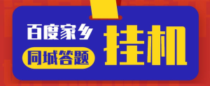 最新百度宝藏家乡问答项目，单号每日约8+，挂1小时即可【脚本+详细操作教程】网赚项目-副业赚钱-互联网创业-资源整合圆梦网创