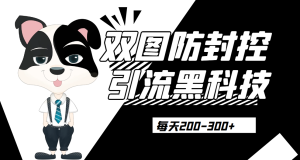 外边卖300元的双图防封控引流截流黑科技【揭秘】网赚项目-副业赚钱-互联网创业-资源整合圆梦网创