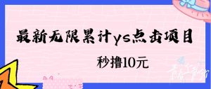 无限累计ys点击项目，非常落地的低保赚钱项目，可放大操作网赚项目-副业赚钱-互联网创业-资源整合圆梦网创