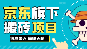 京东旗下搬运项目，号称每月单帐号稳定5K-3W+【揭秘】网赚项目-副业赚钱-互联网创业-资源整合圆梦网创
