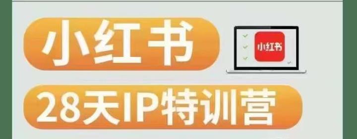 28天小红书博主IP特训营（第3期）实战经验，快速涨粉，迅速变现网赚项目-副业赚钱-互联网创业-资源整合圆梦网创