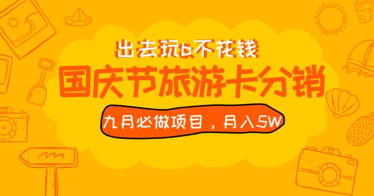 九月必做国庆节旅游卡最新分销玩法教程，月入5W+，全国可做【揭秘】网赚项目-副业赚钱-互联网创业-资源整合圆梦网创