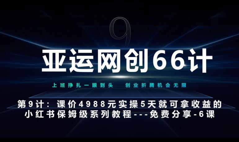亚运网创66计第9计：第五节AI小红书专用提示词模板–高杠杆+嚼碎喂嘴里网赚项目-副业赚钱-互联网创业-资源整合圆梦网创
