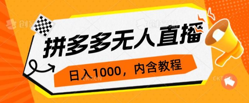 拼多多无人直播不封号玩法，0投入，3天必起，日入1000+网赚项目-副业赚钱-互联网创业-资源整合圆梦网创