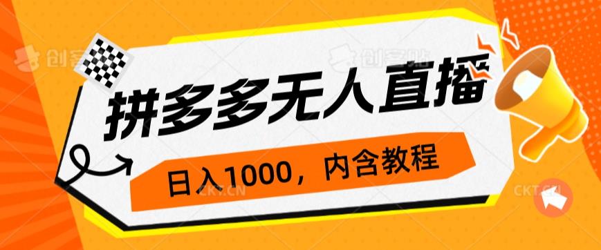 拼多多无人直播不封号玩法，0投入，3天必起，日入1000+网赚项目-副业赚钱-互联网创业-资源整合圆梦网创