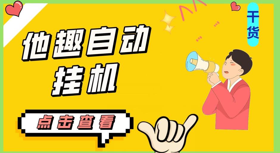 最新他趣聊天挂机项目，单设备一天收益轻松30-50+【挂机脚本+详细教程】网赚项目-副业赚钱-互联网创业-资源整合圆梦网创