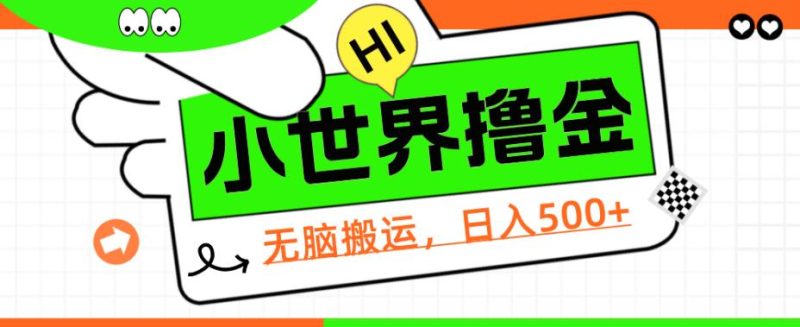 QQ小世界撸金，无脑搬运，日入500+，教程+软件【揭秘】网赚项目-副业赚钱-互联网创业-资源整合圆梦网创