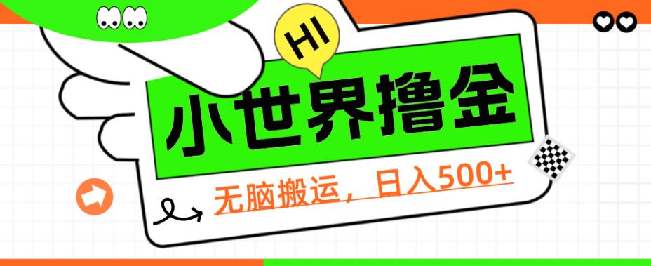 QQ小世界撸金，无脑搬运，日入500+，教程+软件【揭秘】网赚项目-副业赚钱-互联网创业-资源整合圆梦网创